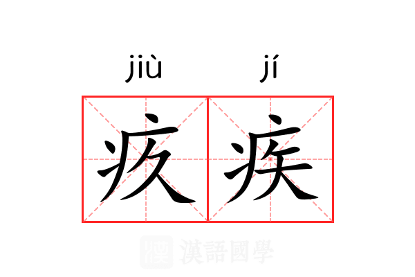 疚疾