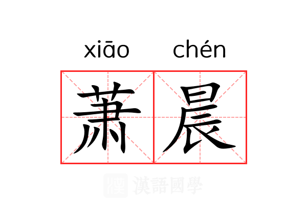 萧晨