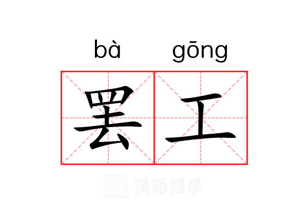 罢工