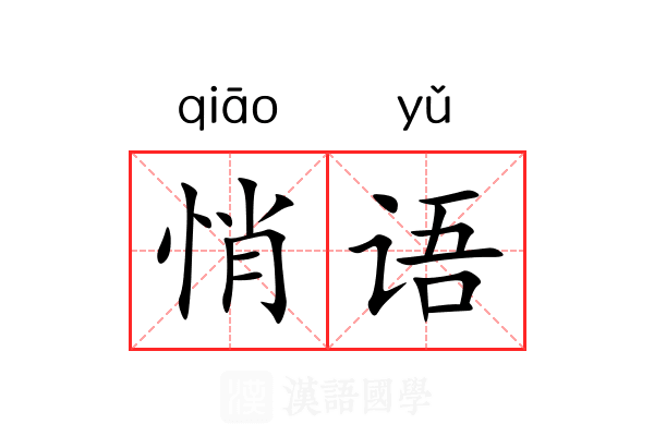 悄语
