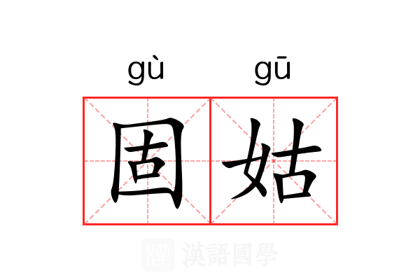 固姑 固姑
