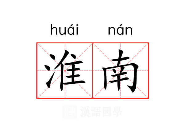 淮南 淮南