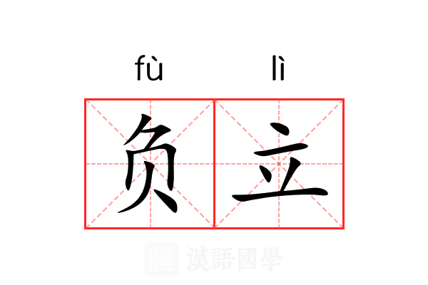 负立