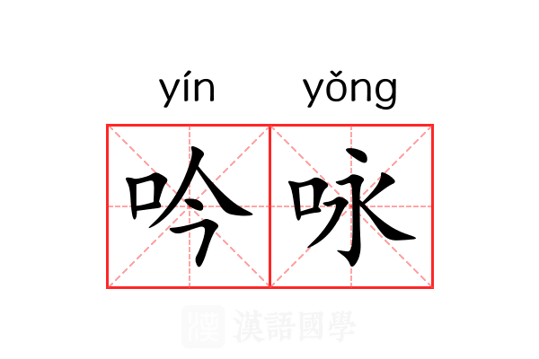 吟咏