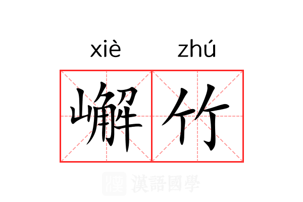 嶰竹