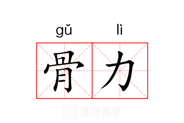 骨力