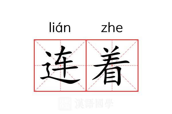 连着 连着