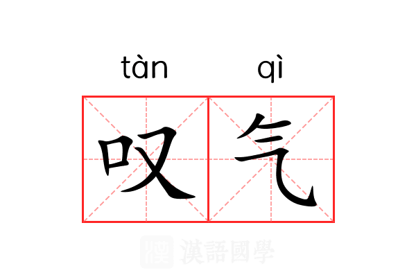 叹气