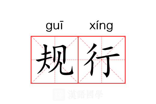 规行