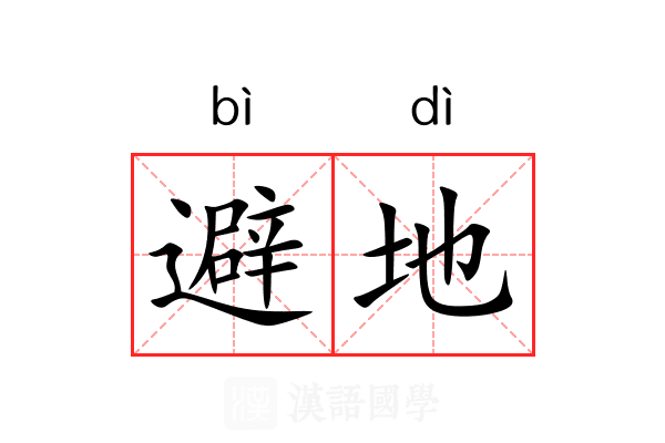 避地