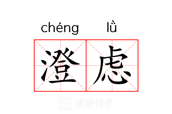 澄虑