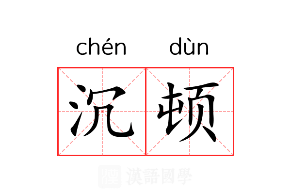 沉顿