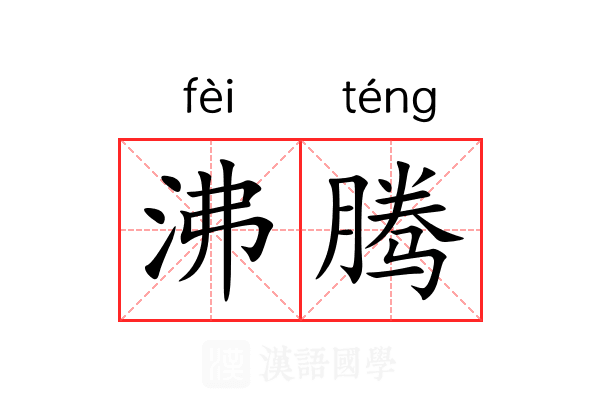 沸腾