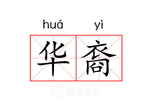 华裔