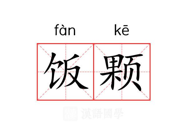 饭颗