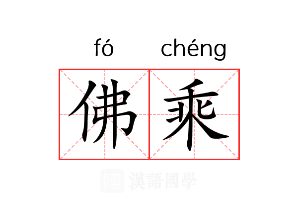 佛乘