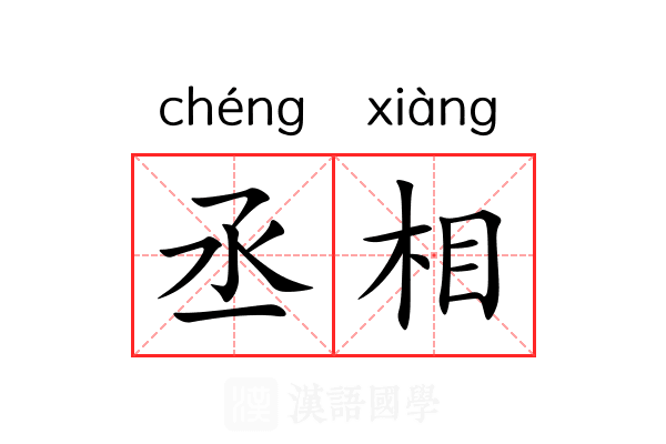 丞相