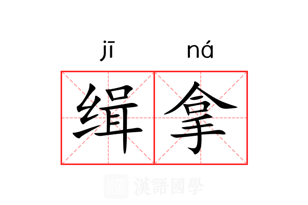 缉拿