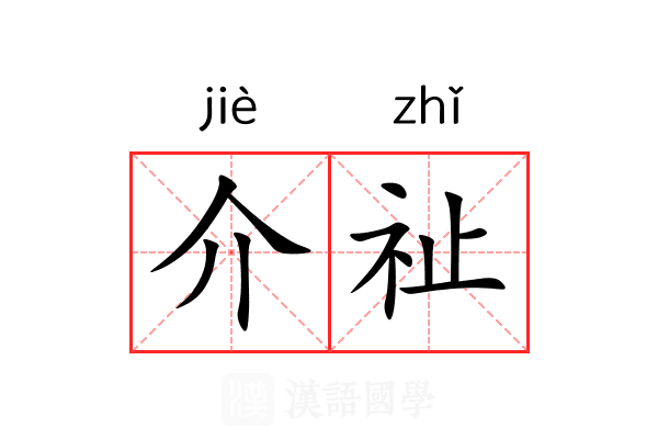 介祉