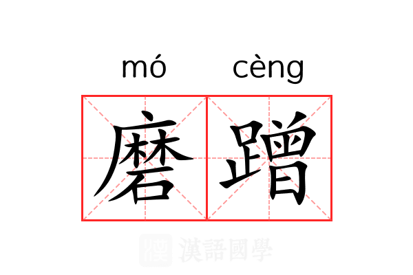 磨蹭