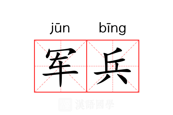 军兵