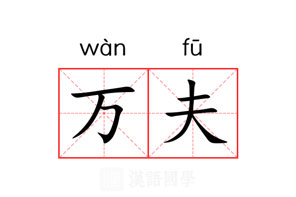 万夫