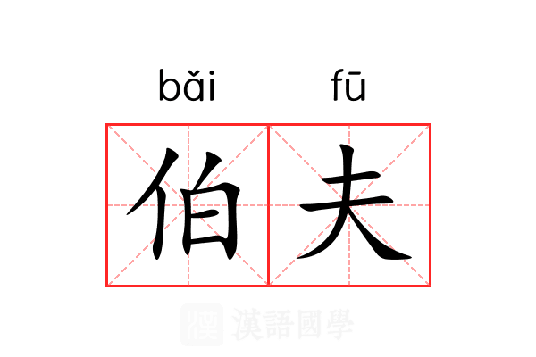 伯夫