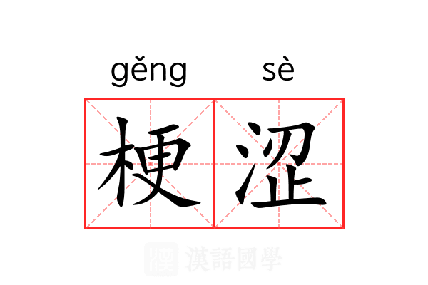 梗涩