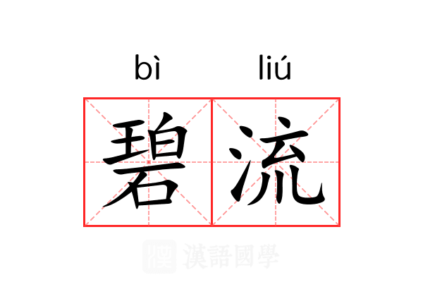 碧流