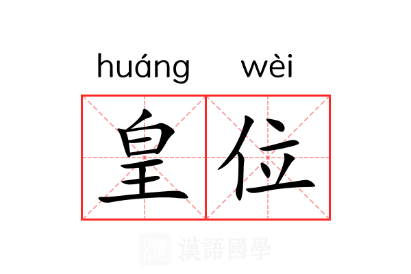皇位