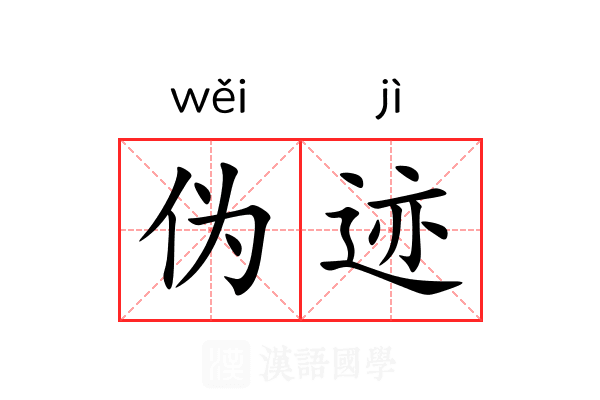 伪迹