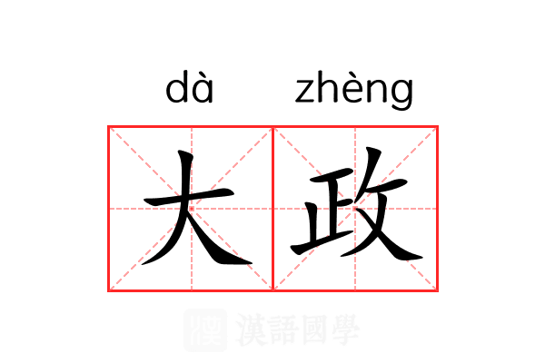 大政