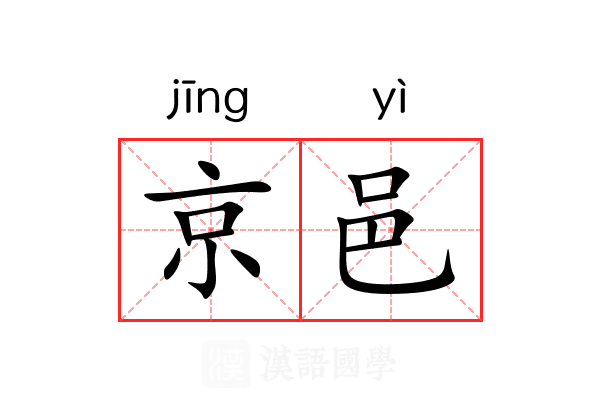 京邑