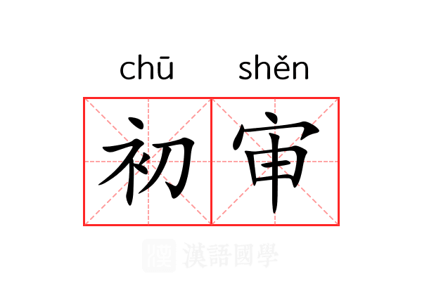 初审