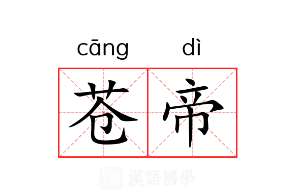 苍帝
