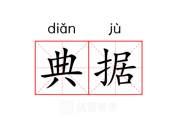 典据