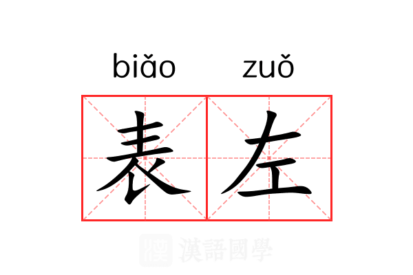 表左