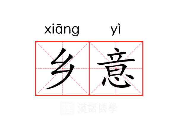 乡意