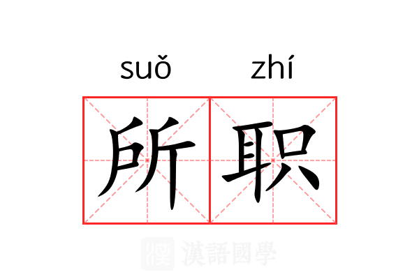 所职 所职