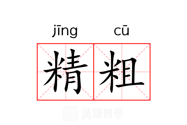 精粗