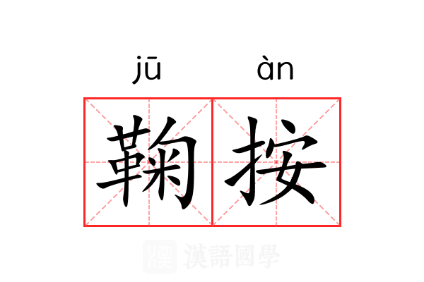 鞠按