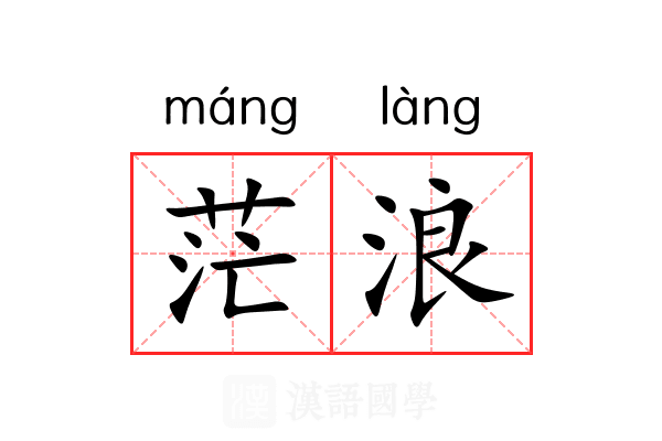 茫浪 茫浪