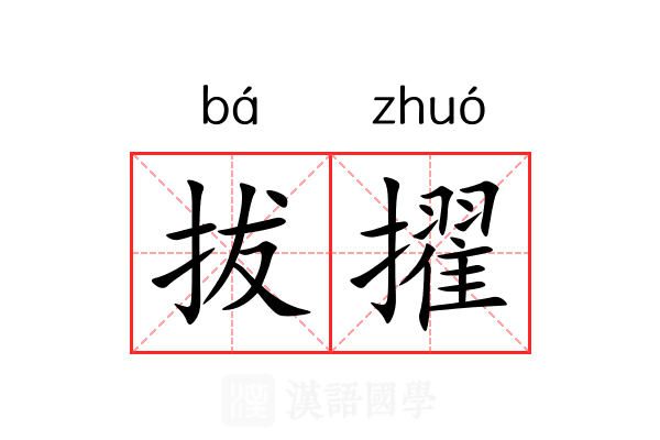 拔擢