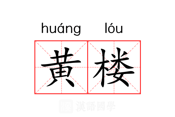 黄楼