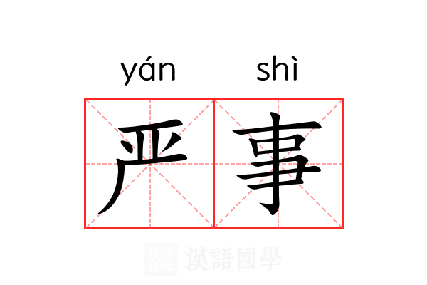 严事