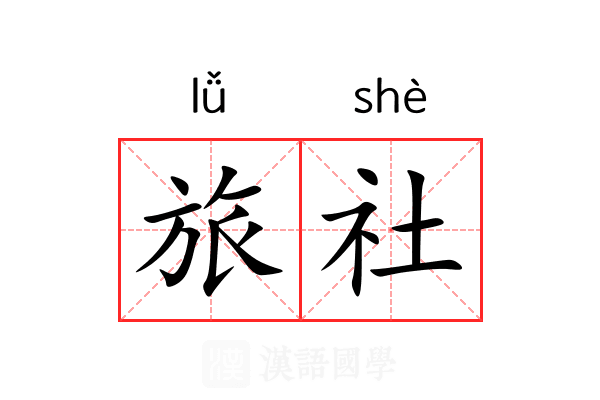 旅社