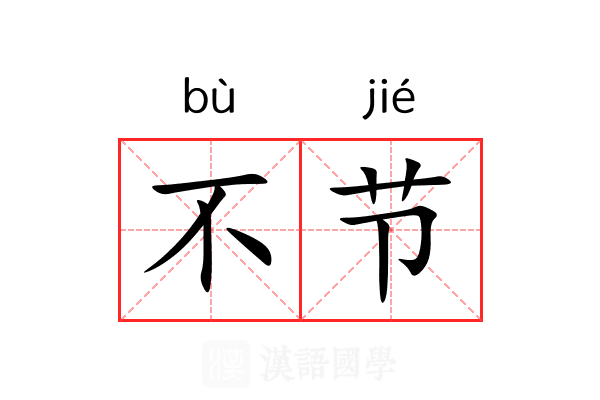 不节 不节