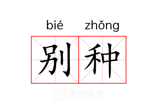 别种