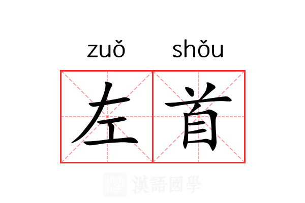 左首