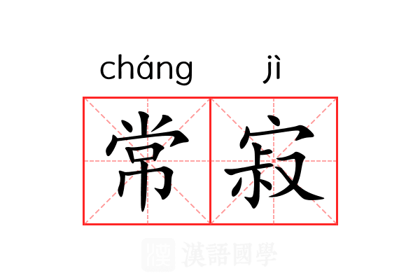 常寂